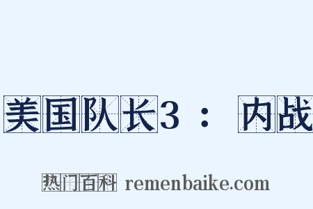 美国队长3：内战是什么意思的图片